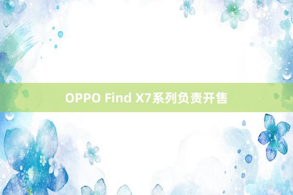OPPO Find X7系列负责开售