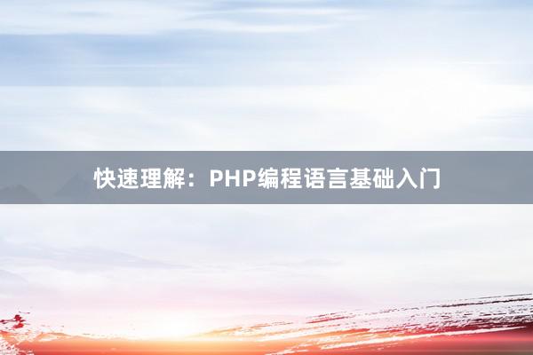 快速理解：PHP编程语言基础入门